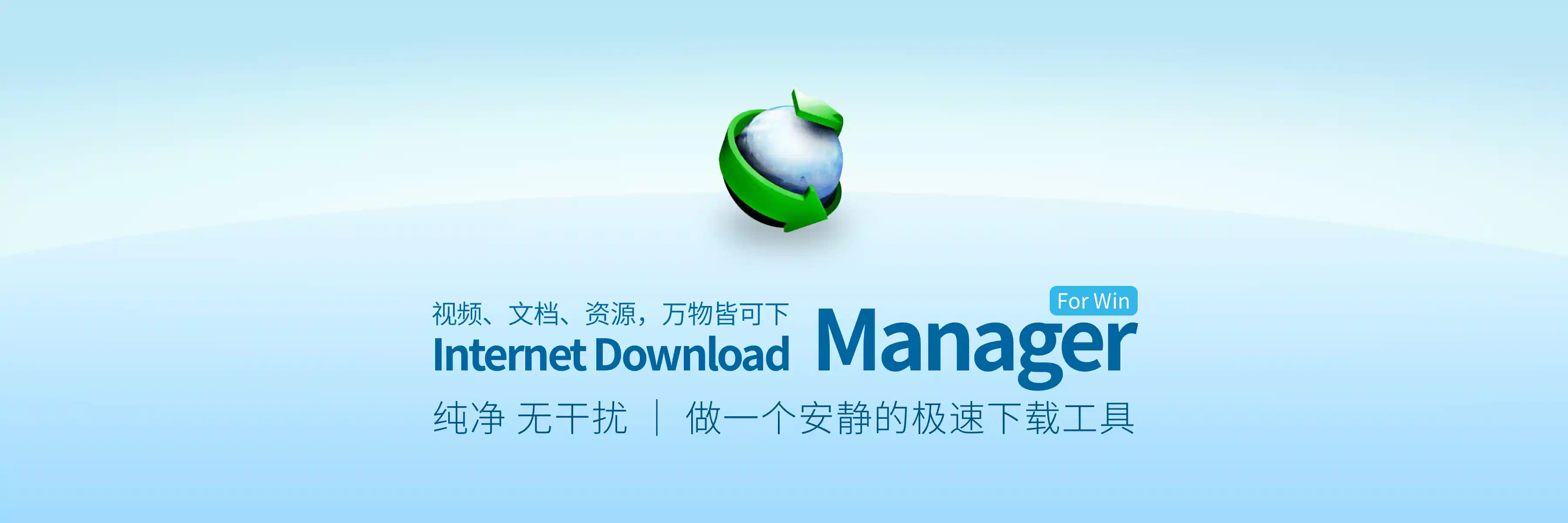 IDM - Windows高速下载软件 internet download manager