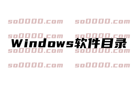 Windows软件目录