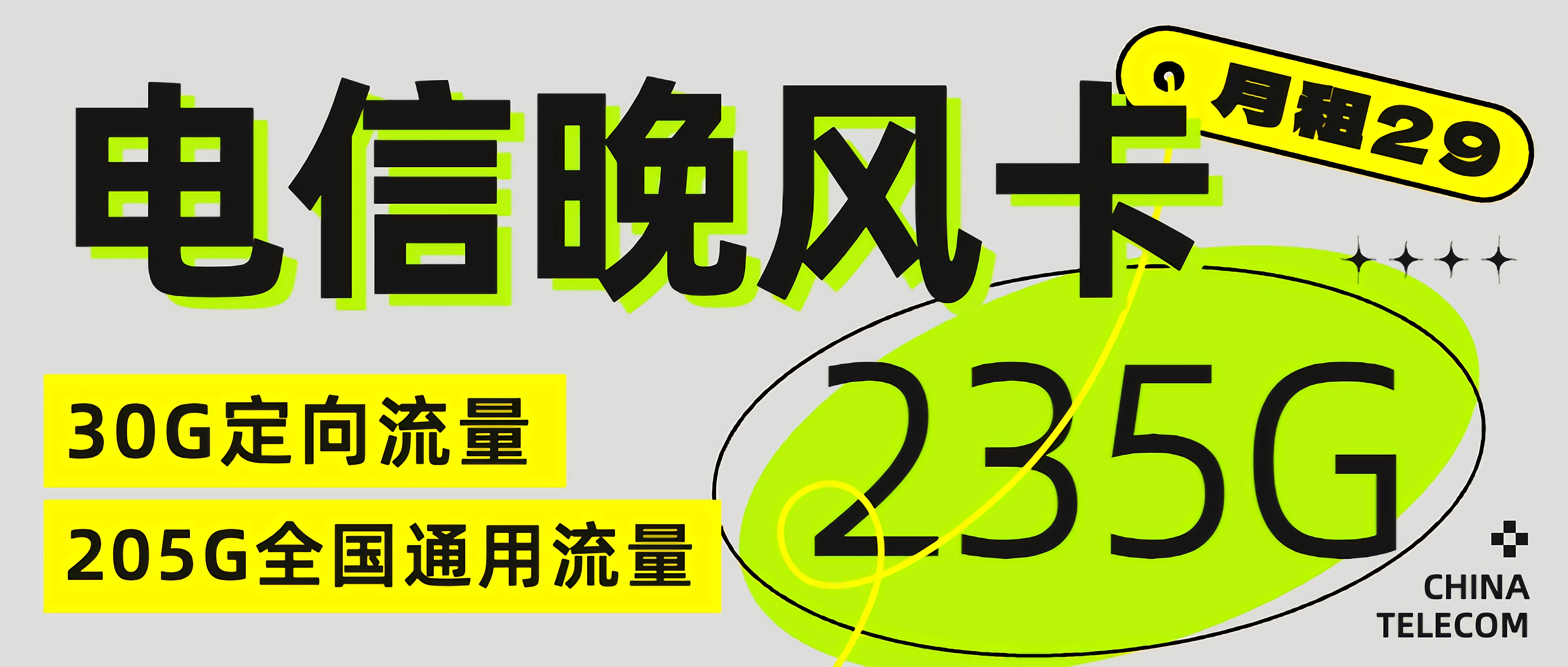 电信晚风卡，月租29，235G通用流量