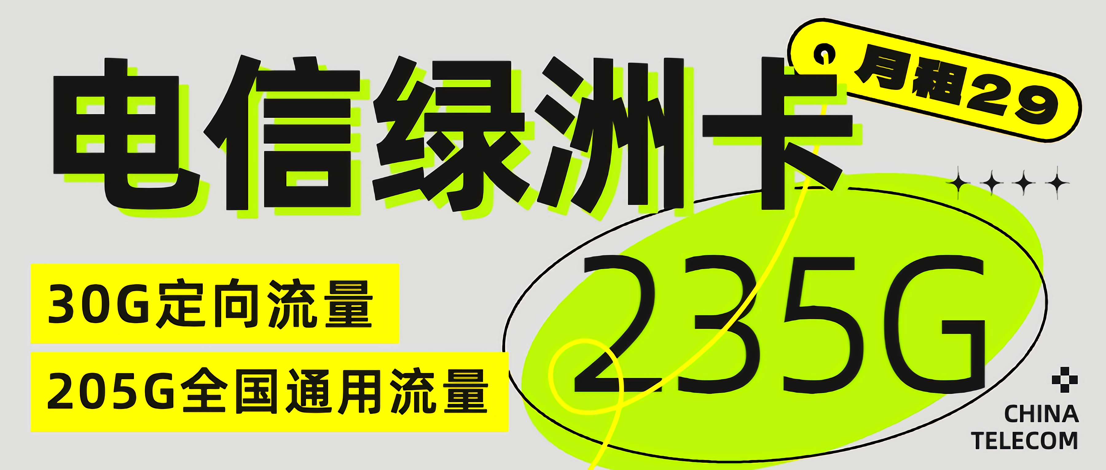 电信绿洲卡，月租29，235G通用流量
