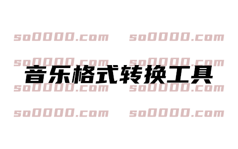 全能音乐格式转换工具推荐：支持NCM、OGG、FLAC等一键转换