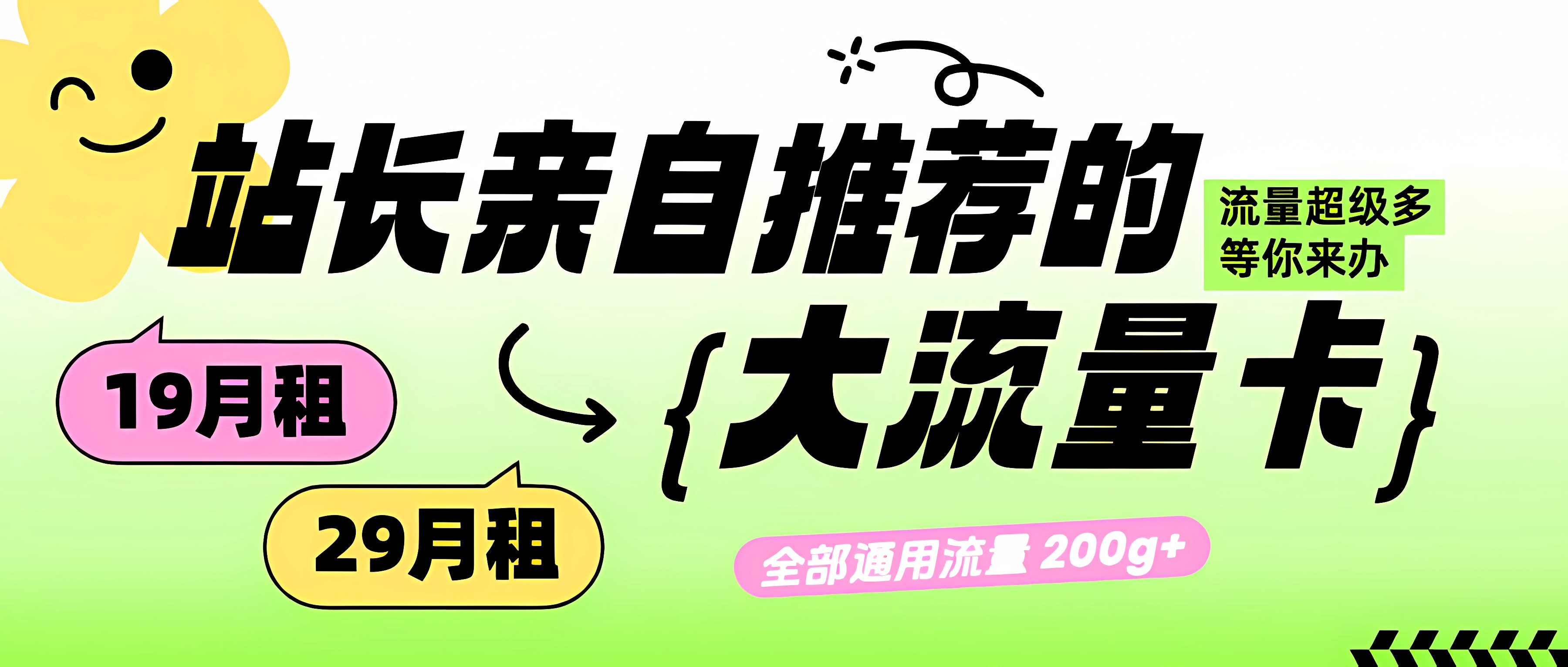 站长亲自推荐的大流量卡