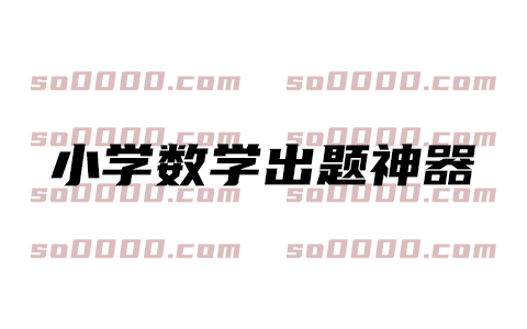 小学数学口算题自动生成器下载｜支持年级分类加减混合运算打印练习题