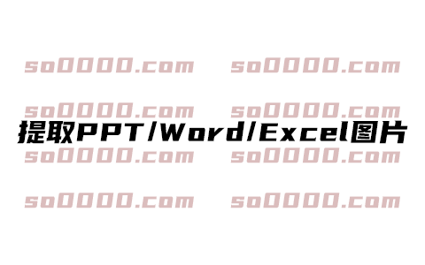 PPT/Word/Excel图片提取工具下载｜一键高质量导出Office文档内全部图片无压缩
