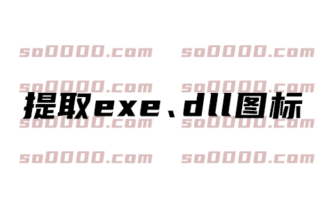 EXE/DLL图标提取工具下载｜一键提取可执行文件和动态库内所有图标资源