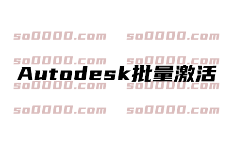 Autodesk批量激活工具Autodesk.Universal.Activation.Tools_1.3.2.6_x64_CHS