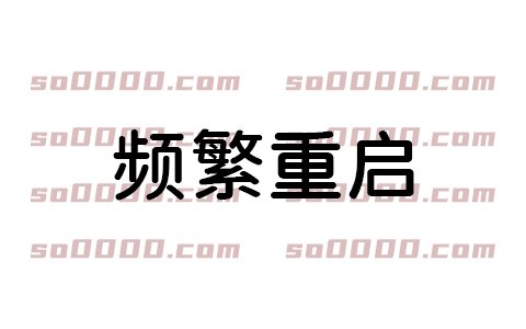 Autodesk系列软件，安装一直要求重启解决办法