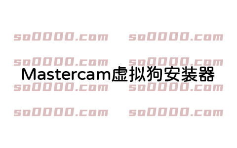 Mastercam虚拟狗安装器(GUI版)